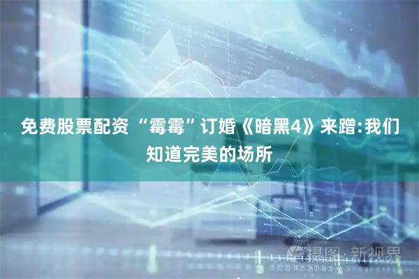 免费股票配资 “霉霉”订婚《暗黑4》来蹭:我们知道完美的场所